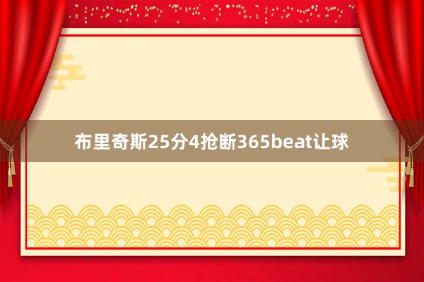布里奇斯25分4抢断365beat让球