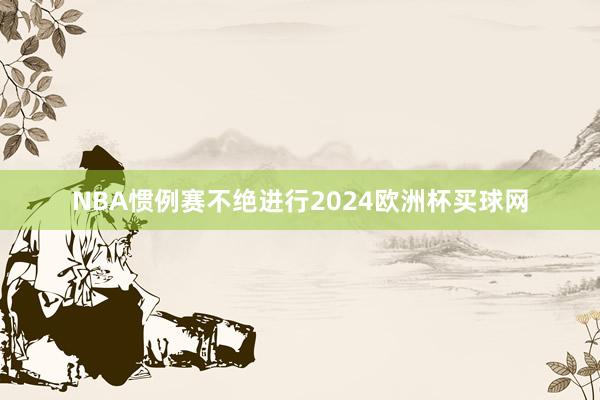 NBA惯例赛不绝进行2024欧洲杯买球网