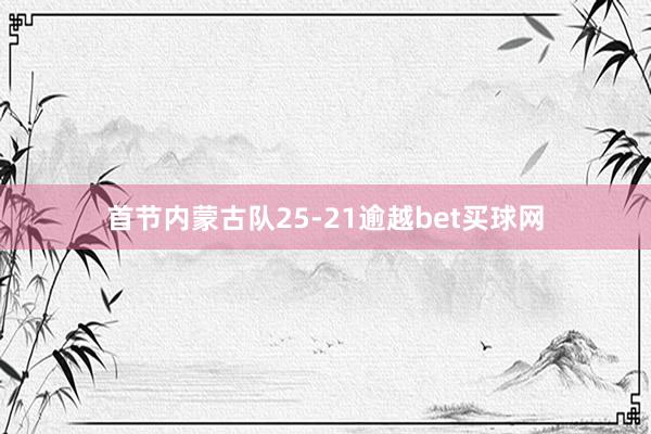 首节内蒙古队25-21逾越bet买球网