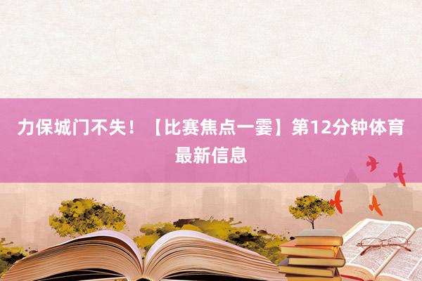 力保城门不失! 【比赛焦点一霎】 第12分钟体育最新信息