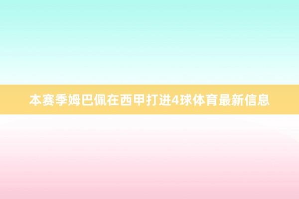 本赛季姆巴佩在西甲打进4球体育最新信息