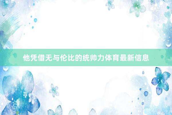 他凭借无与伦比的统帅力体育最新信息